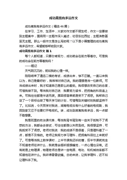 成功离我有多远作文（精选46篇）