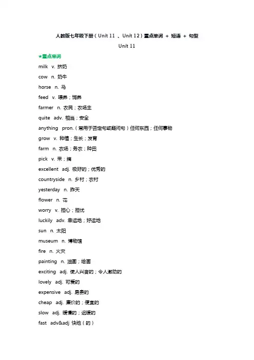 人教版七年级下册(Unit 11 、Unit 12)重点单词 + 短语 + 句型