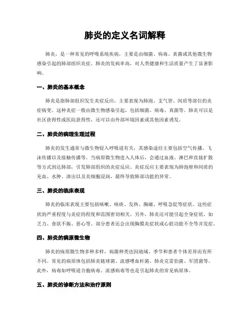 肺炎的定义名词解释