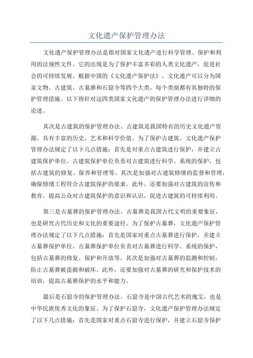 文化遗产保护管理办法