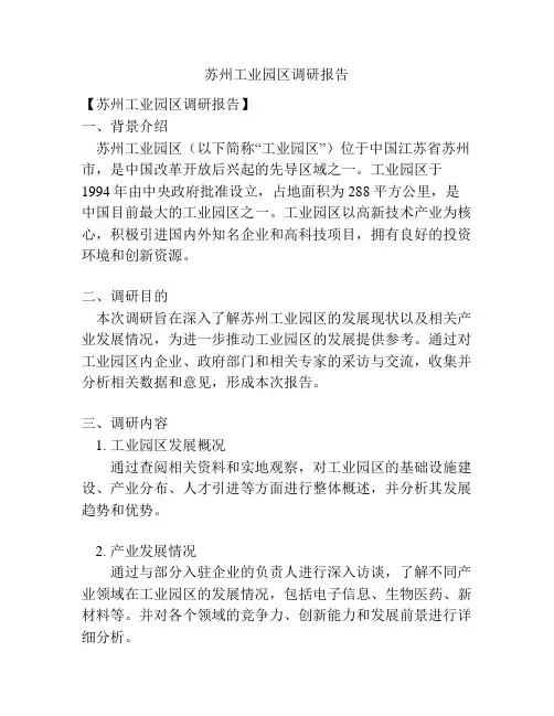 苏州工业园区调研报告
