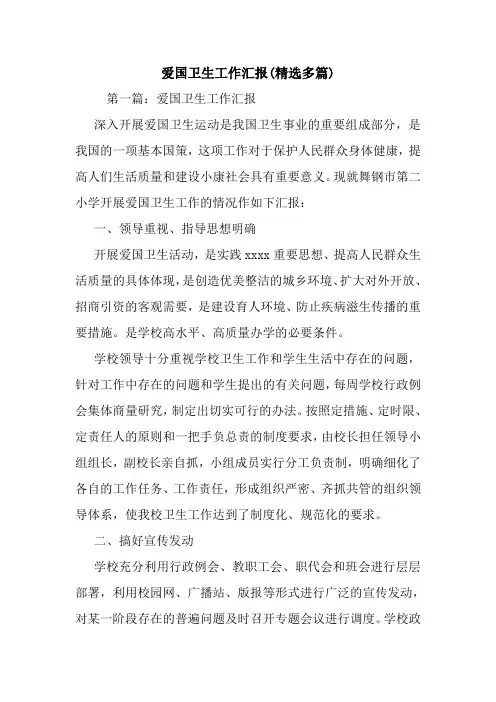 爱国卫生工作汇报(精选多篇).doc