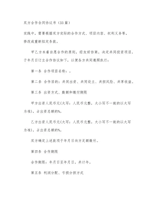 双方合作合同协议书(33篇)