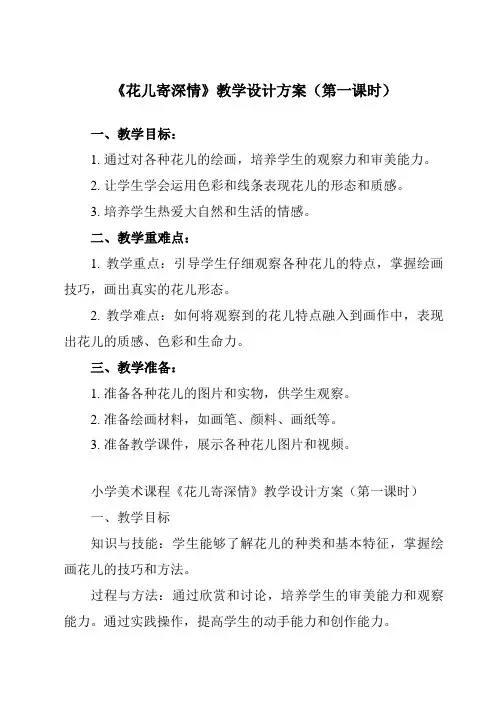 《第11课 花儿寄深情》教学设计教学反思-2023-2024学年小学美术人教版一年级上册