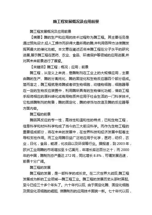 酶工程发展概况及应用前景