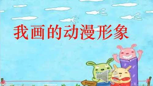 我画的动漫形象PPT