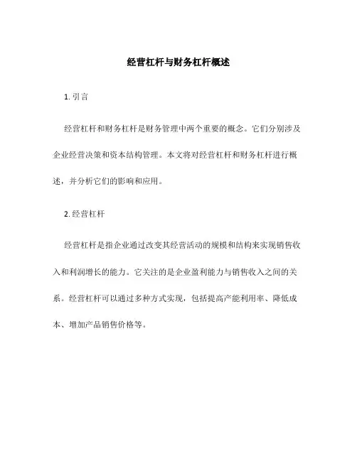 经营杠杆与财务杠杆概述