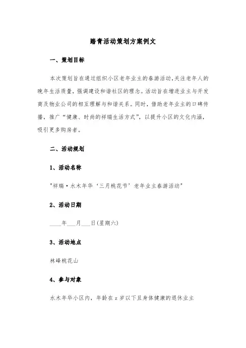 踏青活动策划方案例文（三篇）