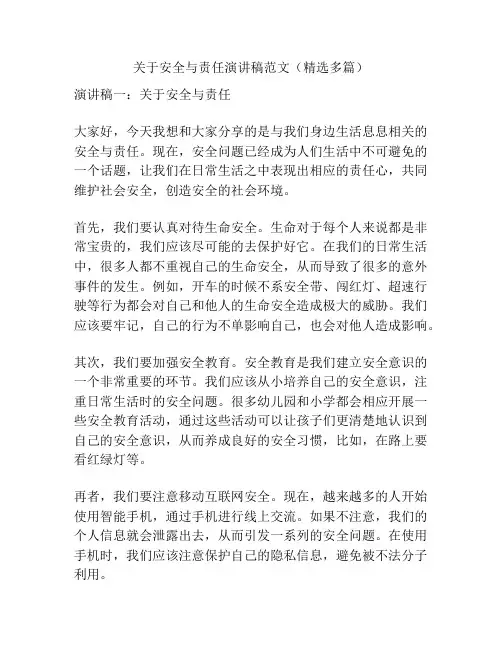 关于安全与责任演讲稿范文(精选多篇)
