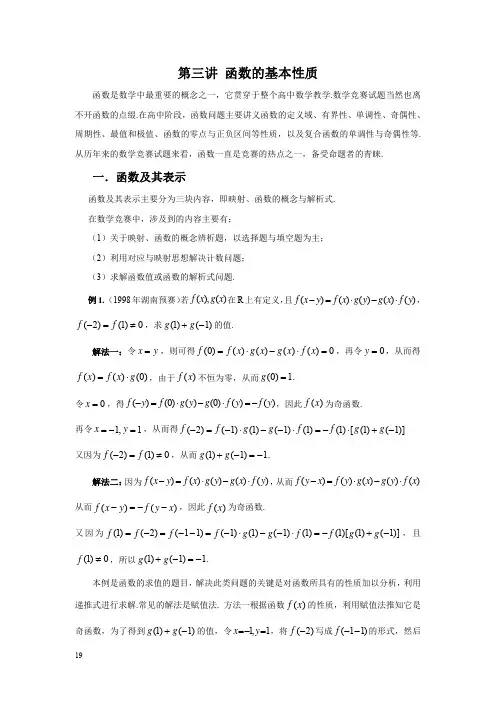奥林匹克竞赛及自主招生辅导材料(强烈推荐)第三讲：函数的基本性质