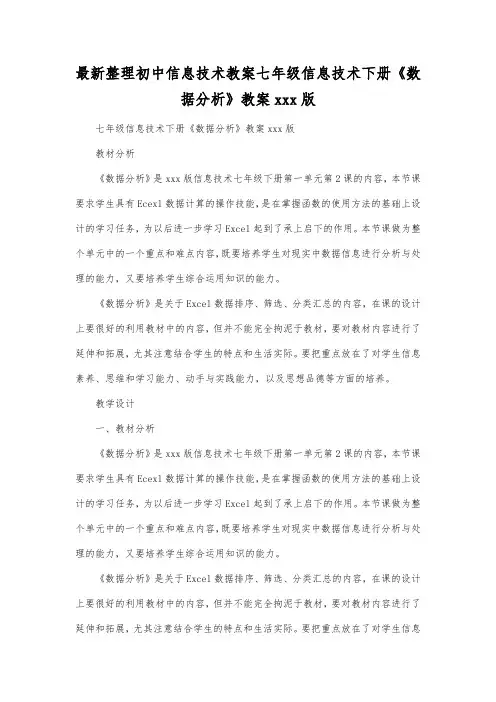 最新整理初中信息技术七年级信息技术下册《数据分析》教案xxx版.docx