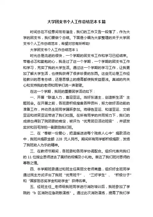 大学团支书个人工作总结范本5篇