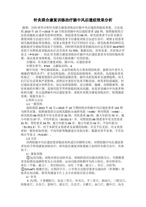 针灸联合康复训练治疗脑中风后遗症效果分析