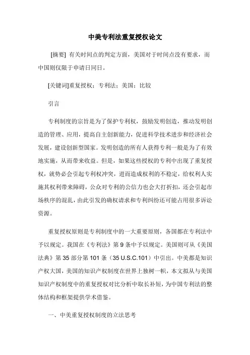 中美专利法重复授权论文