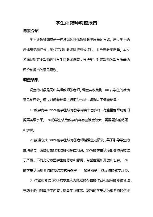 学生评教师调查报告