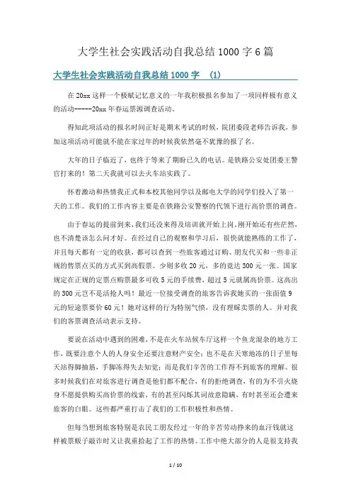 大学生社会实践活动自我总结1000字6篇