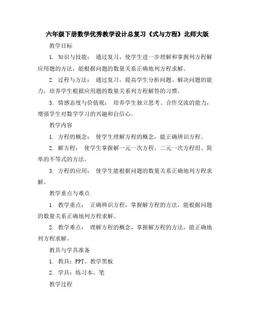 六年级下册数学优秀教学设计-总复习《式与方程》北师大版