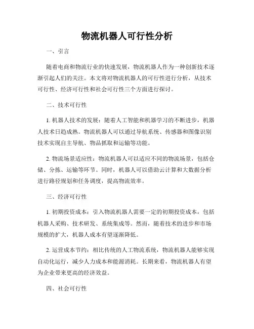 物流机器人可行性分析
