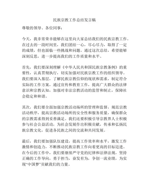 民族宗教工作总结发言稿