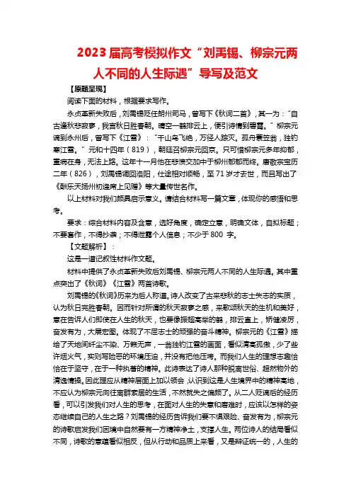 2023届高考模拟作文“刘禹锡、柳宗元两人不同的人生际遇”导写及范文
