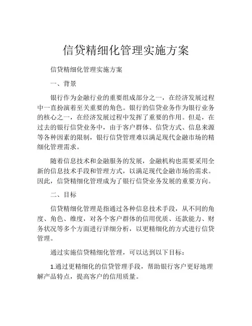 信贷精细化管理实施方案
