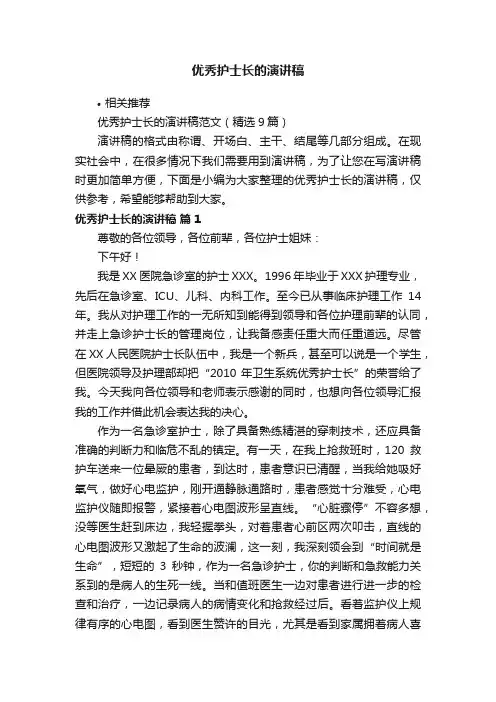 优秀护士长的演讲稿
