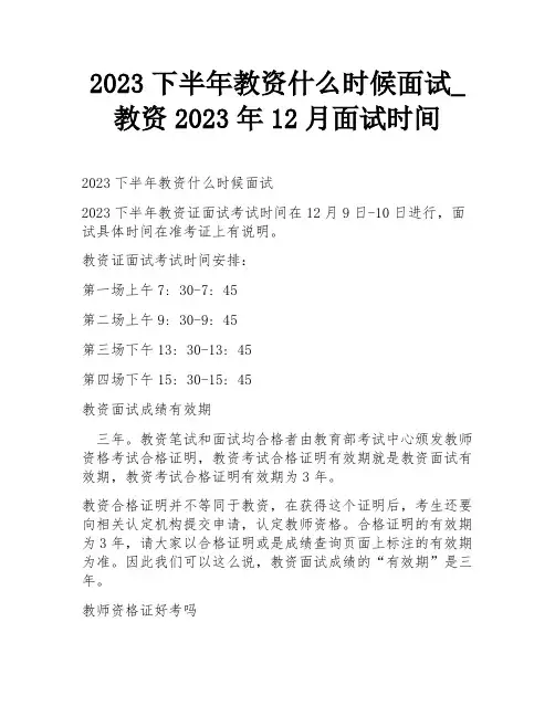 2023下半年教资什么时候面试_教资2023年12月面试时间