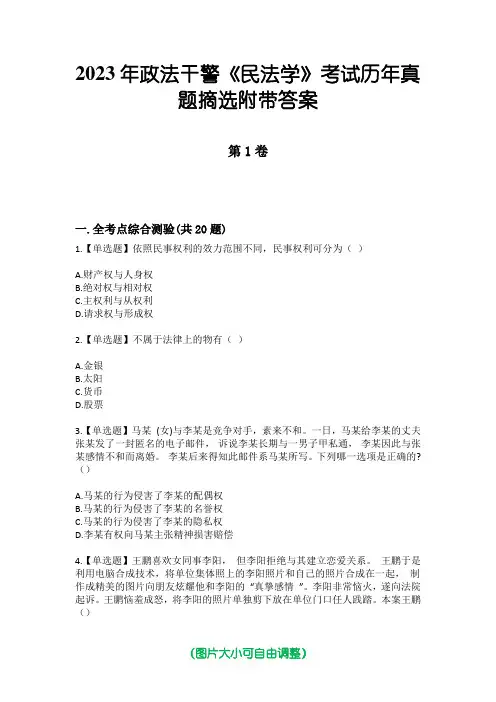 2023年政法干警《民法学》考试历年真题摘选附带答案