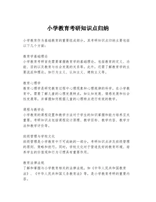 小学教育考研知识点归纳