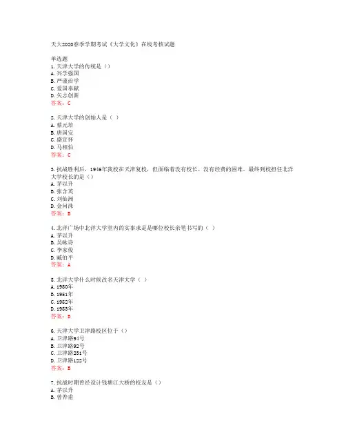 天大2020春季学期考试《大学文化》在线考核试题答案41900
