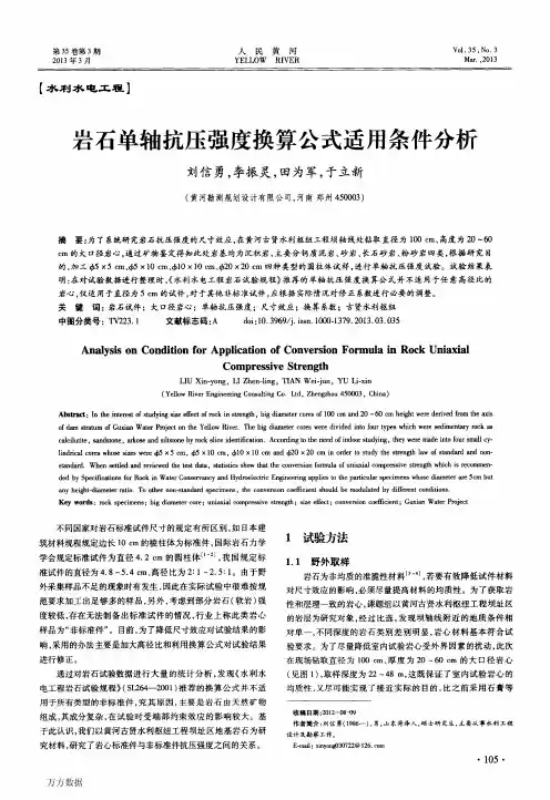 岩石单轴抗压强度换算公式适用条件分析