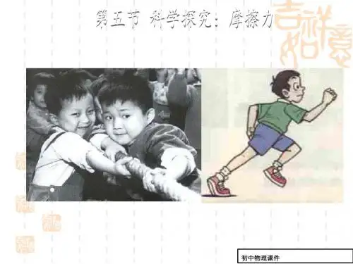 沪科版八年级物理上6.5科学探究：摩擦力课件(共17张PPT)