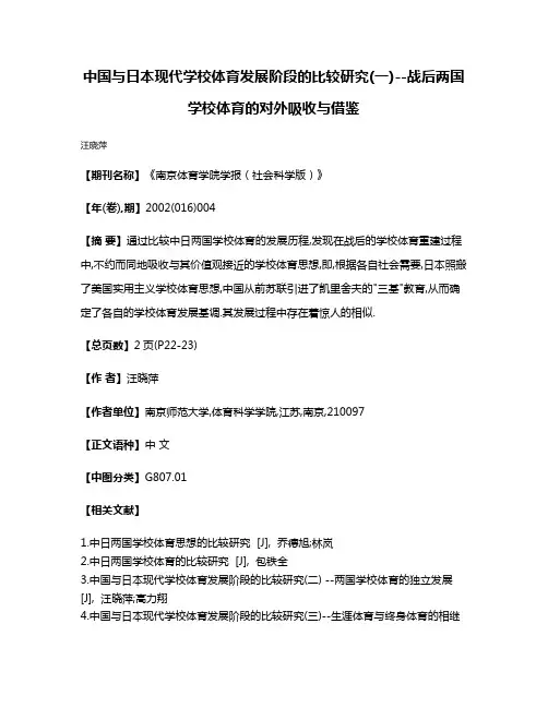 中国与日本现代学校体育发展阶段的比较研究(一)--战后两国学校体育的对外吸收与借鉴