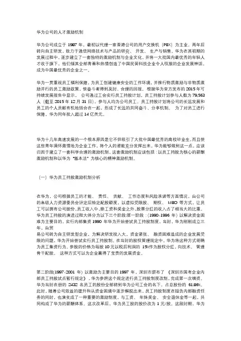 华为公司的人才激励机制