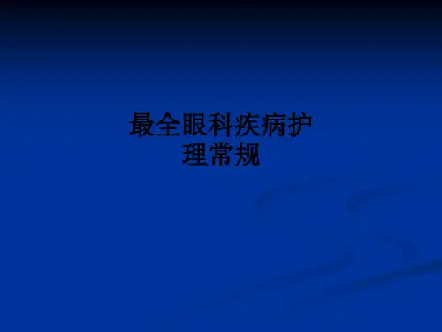 最全眼科疾病护理常规ppt课件