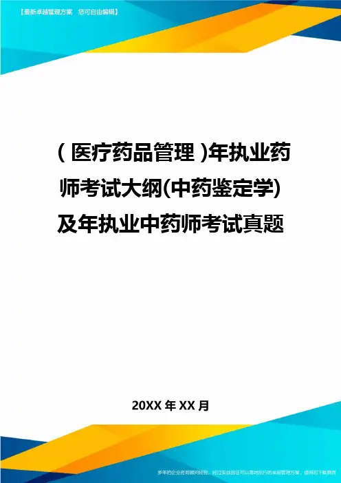 [医疗药品管控]年执业药师考试大纲[中药鉴定学]及年执业中药师考试真题