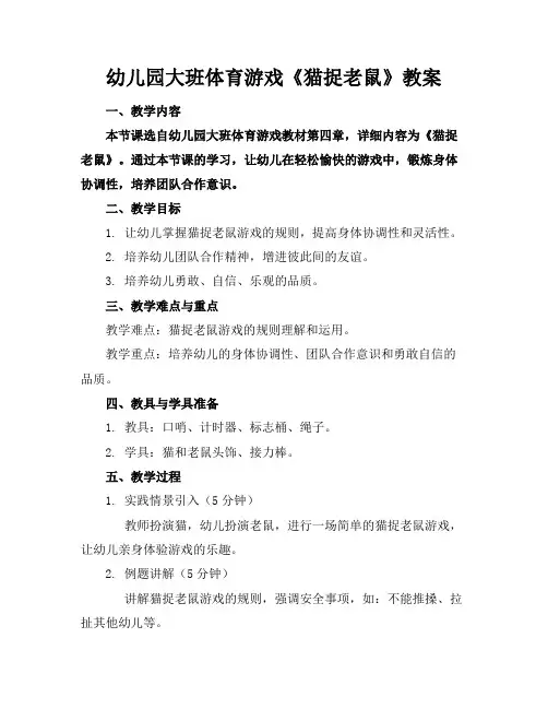 幼儿园大班体育游戏《猫捉老鼠》教案