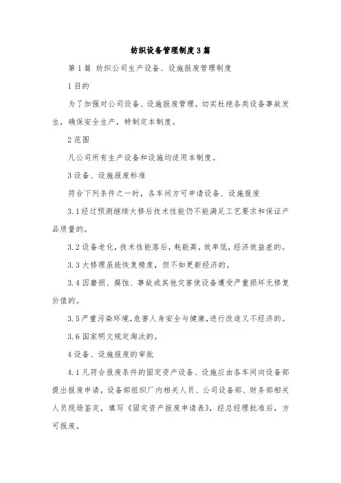 纺织设备管理制度3篇
