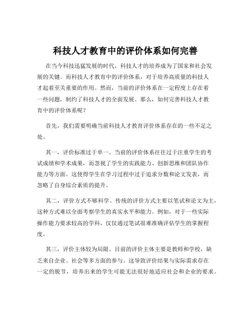 科技人才教育中的评价体系如何完善