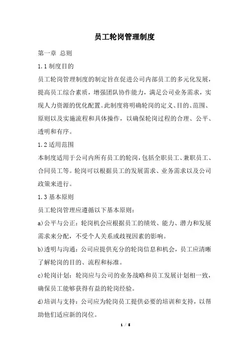 员工轮岗管理制度(经典版)