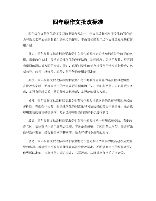 四年级作文批改标准