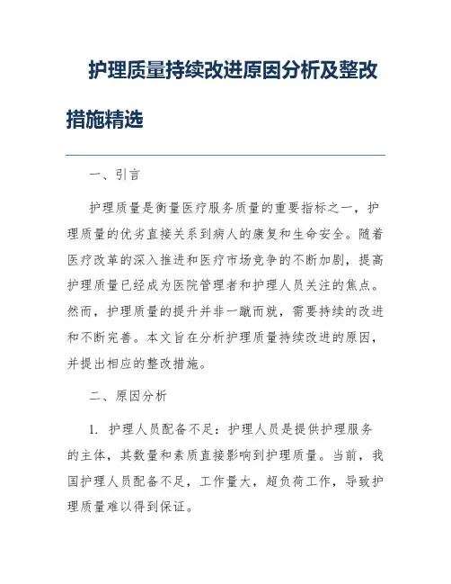 护理质量持续改进原因分析及整改措施精选
