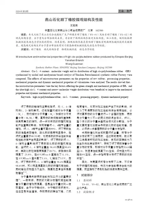 燕山石化顺丁橡胶微观结构及性能