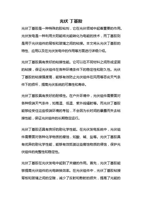 光伏 丁基胶