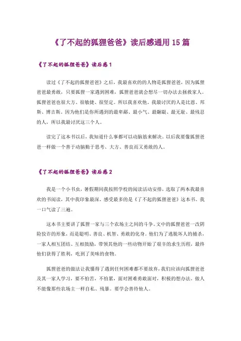 《了不起的狐狸爸爸》读后感通用15篇