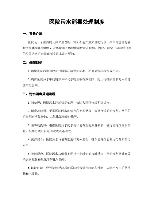 医院污水消毒处理制度