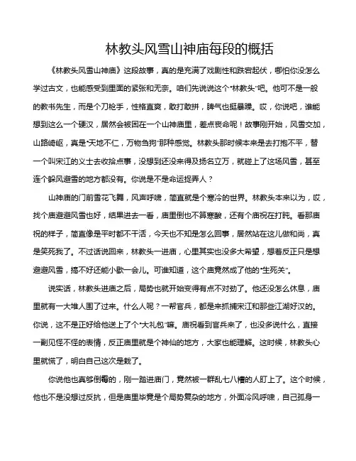 林教头风雪山神庙每段的概括