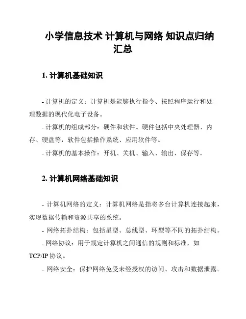 小学信息技术 计算机与网络 知识点归纳汇总