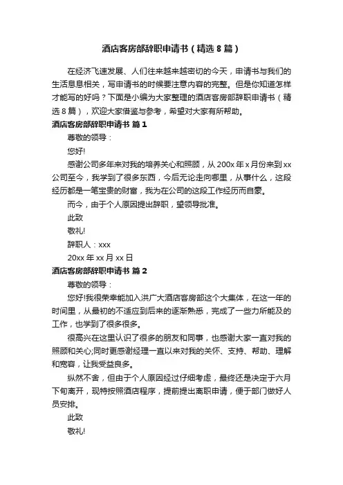 酒店客房部辞职申请书（精选8篇）