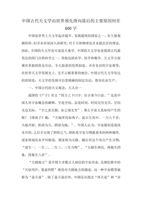 中国古代天文学由世界领先滑向落后的主要原因何在600字